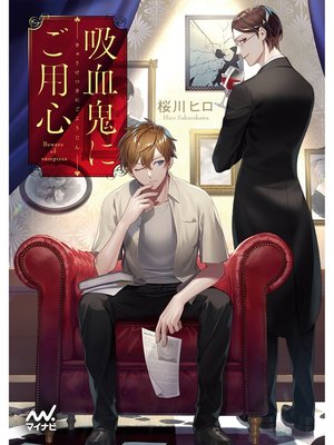cover image of 吸血鬼にご用心